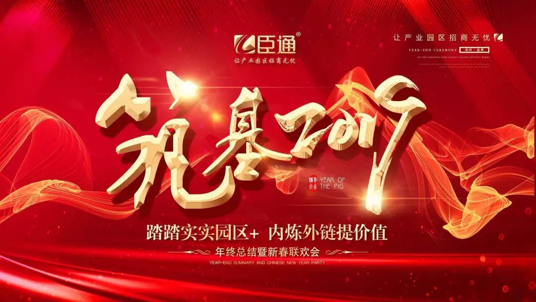 臣通年會(huì) | 筑基2019，逐夢(mèng)前行
