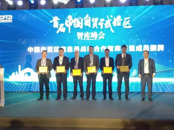 首屆中國自貿(mào)試驗(yàn)區(qū)智庫峰會(huì)舉辦，臣通獲聘成為智庫聯(lián)盟成員