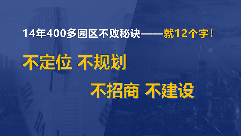 為什么說產(chǎn)業(yè)園區(qū)“成敗看定位”？