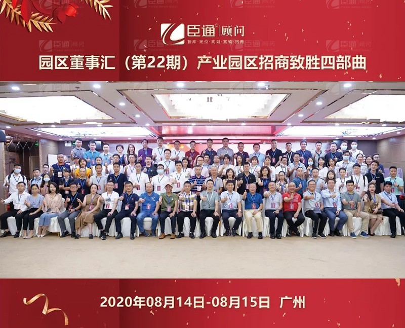 精準(zhǔn)定位，招商致勝，第22期園區(qū)董事匯圓滿落幕