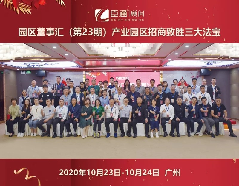 實戰(zhàn)落地，招商致勝，第23期園區(qū)董事匯圓滿落幕！