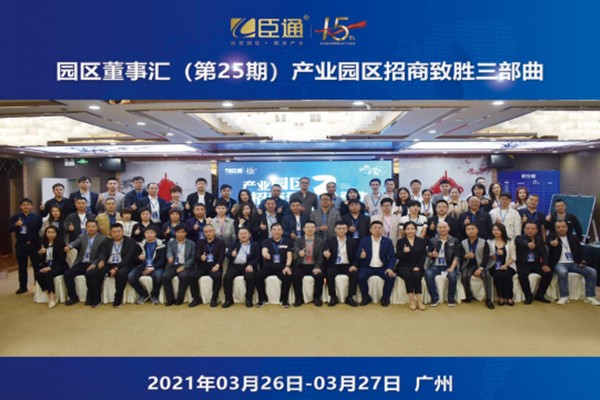 定位新思考，招商新模式，第25期園區(qū)董事匯圓滿落幕！