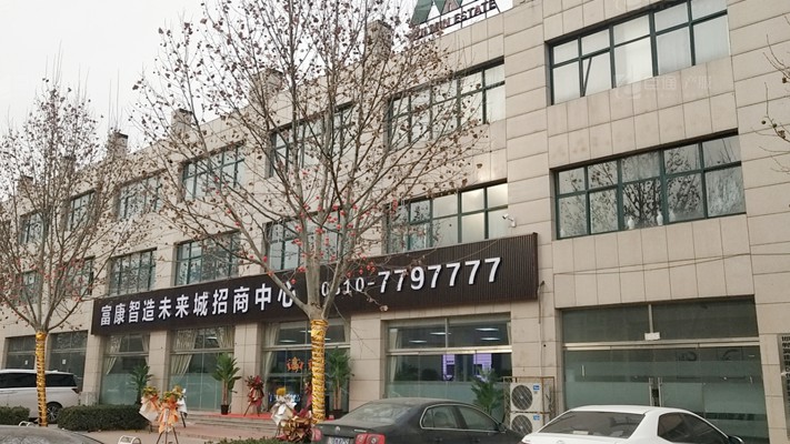 臣通招商落子邯鄲，富康智造未來城招商盛啟！